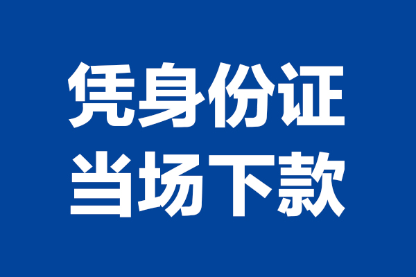 北京借钱当天放款_北京私人借钱当天拿钱_北京哪有私人借贷微信放款