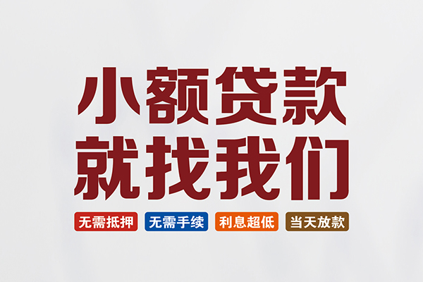 北京应急贷款_北京有没有私人放款的_北京私人贷款小额贷款上门办理急用钱当天能到账吗